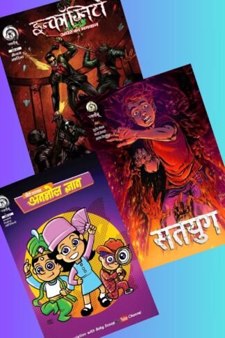 Pilot Combo (Satyug 1, Incognito 1 and Kids Comic) - Hindi