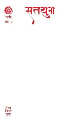 Satyug 3 - Hindi (Limited Edition Blank Cover)